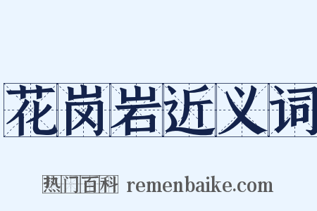 花岗岩近义词是什么意思的图片